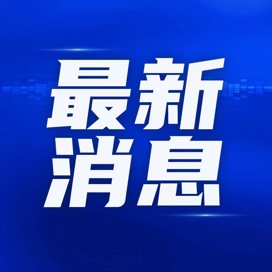 引领时代变革与前沿动态的最新消息今日发布