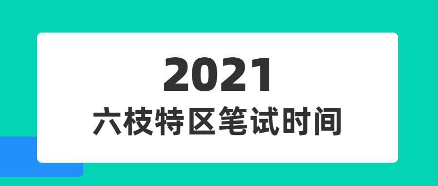 六枝特区最新招聘动态与地区发展的关联影响分析