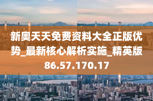 新奥天天免费资料四尾,最新核心解答落实_精简版105.220