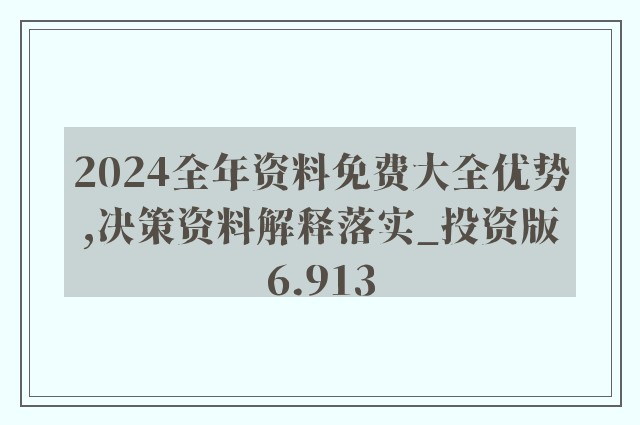 2024年正版资料免费大全1,经典解释落实_Android256.183