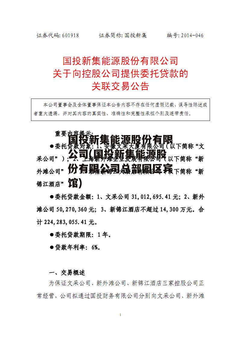 国投新集最新消息新闻发布，企业动态与行业进展