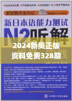 2024新奥精选免费资料,最新热门解答落实_WP版56.345