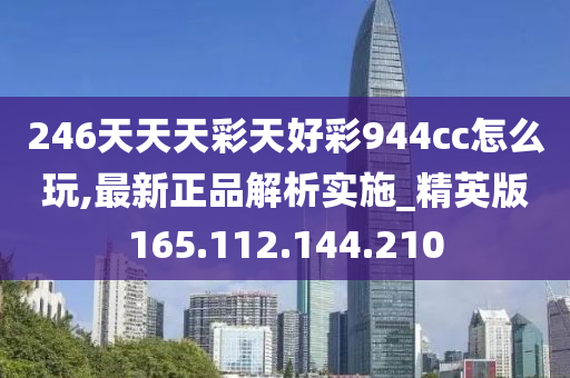 二四六天天彩(944cc)246天天好,确保问题说明_运动版78.612