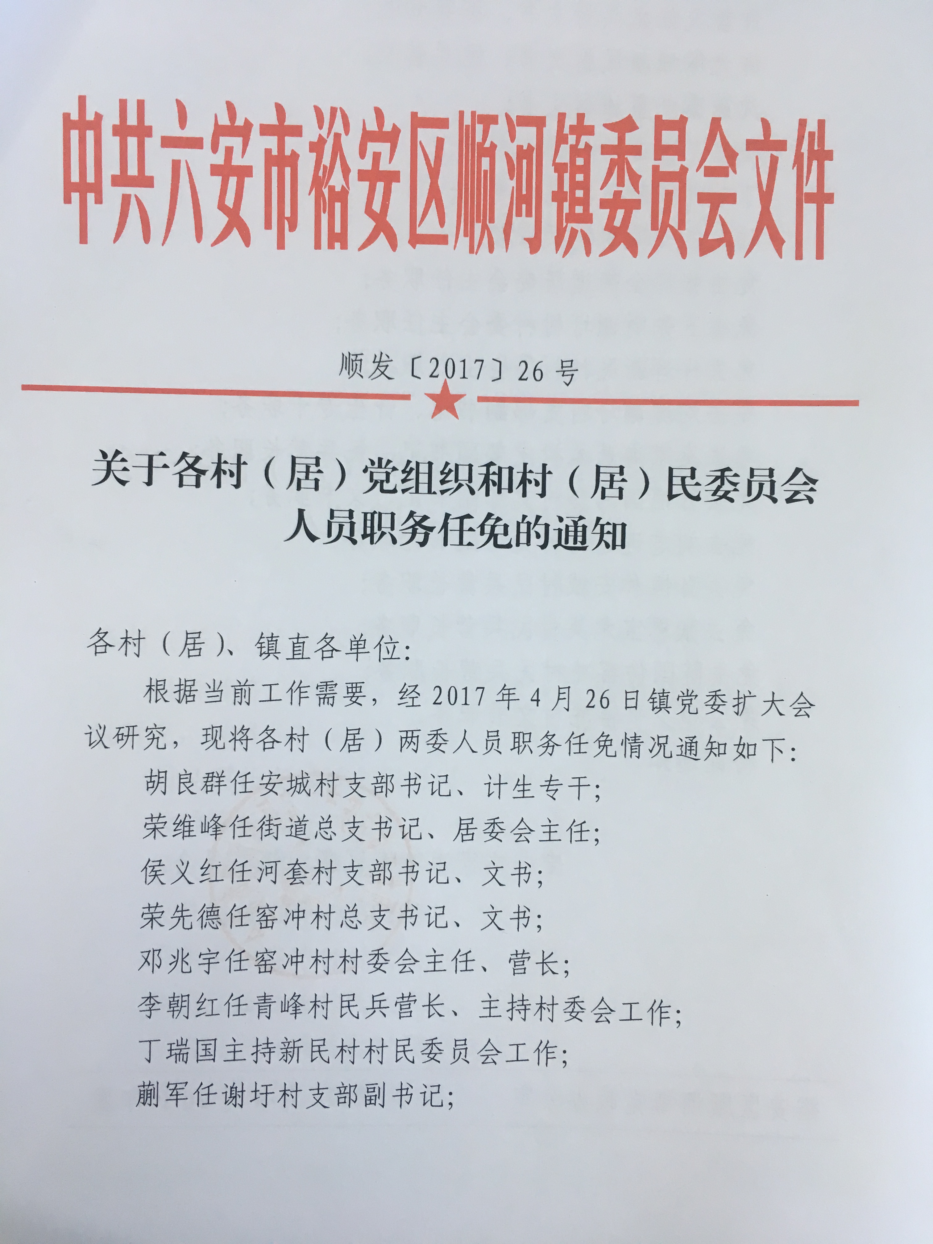 李花村最新人事任命动态解析