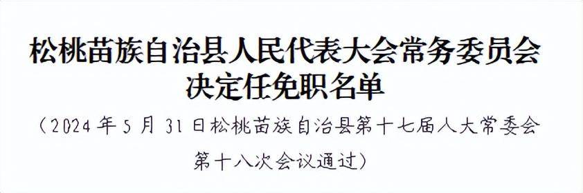 松桃苗族自治县文化广电体育旅游局人事任命，开启发展新篇章