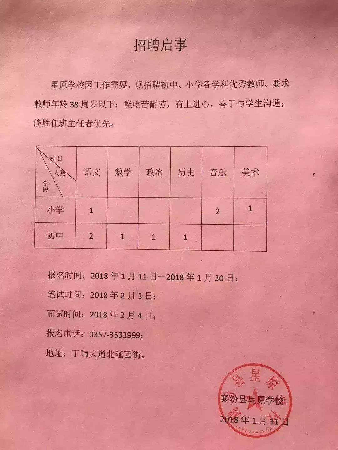 灵丘县小学最新招聘公告概览