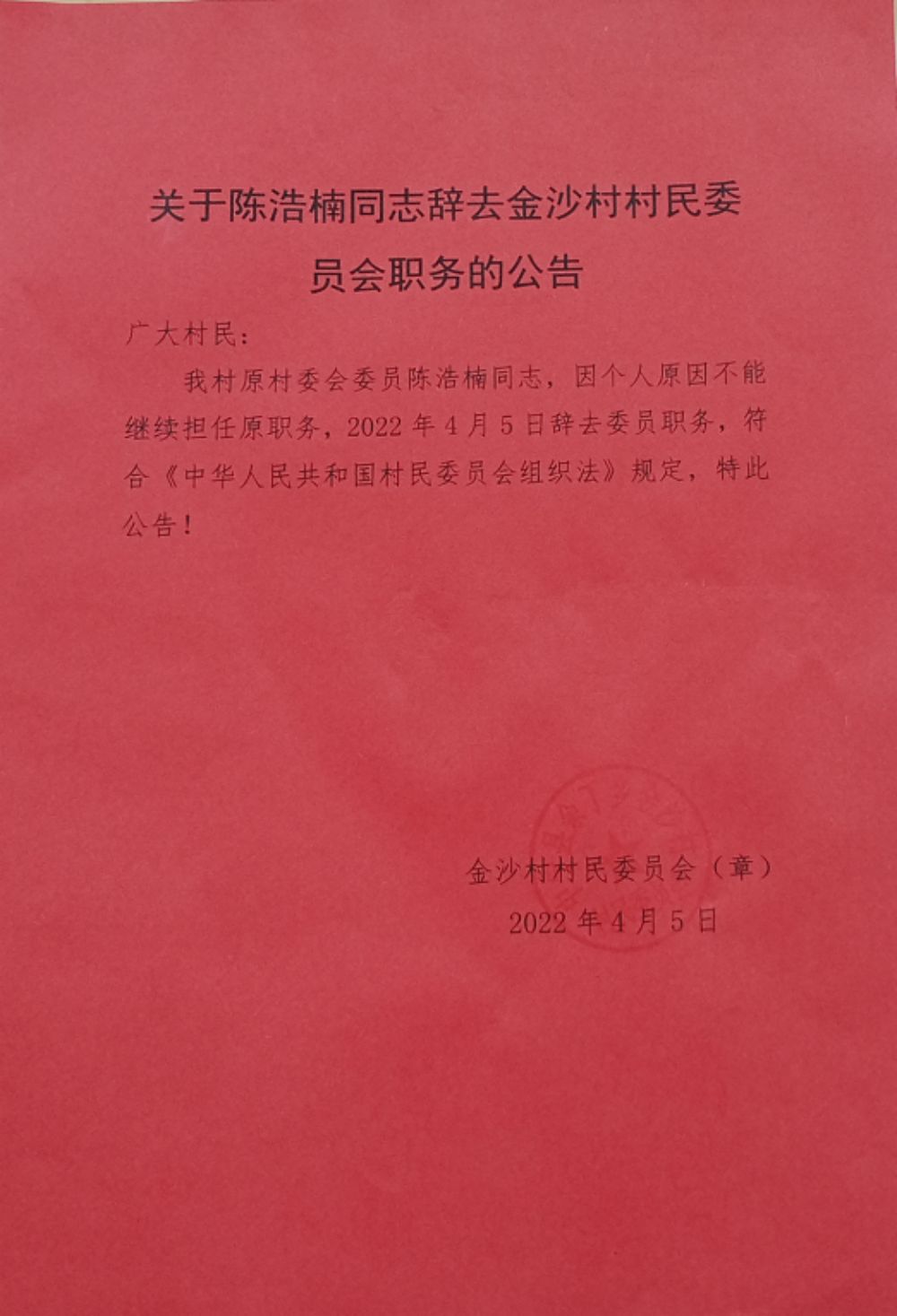 铁城村委会人事重塑，领导团队任命引领未来发展