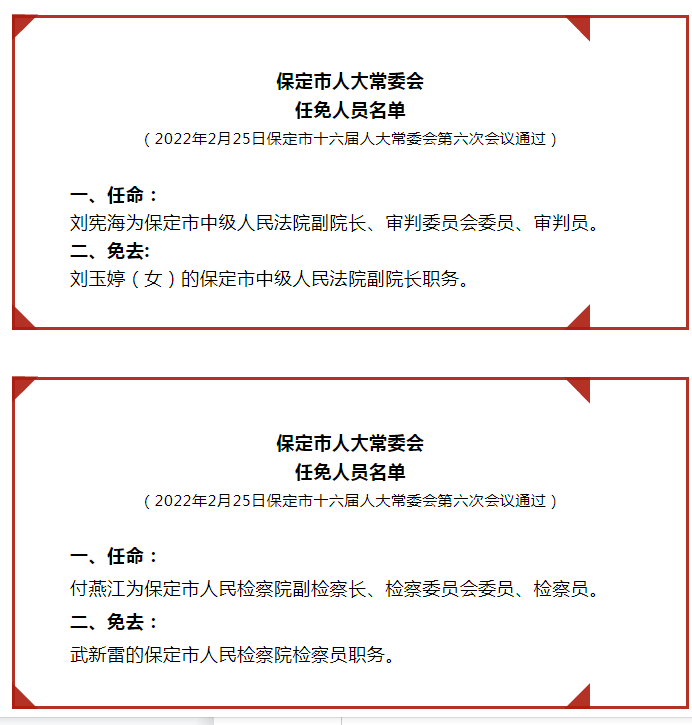 保定市劳动和社会保障局人事任命最新名单公布