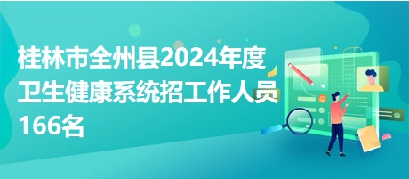 桂林市粮食局最新招聘启事概述