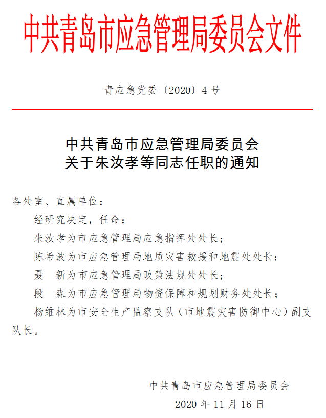 莱城区应急管理局人事任命，强化应急管理体系建设